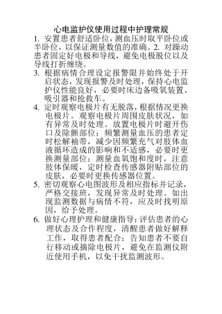 心电监护仪使用过程中护理常规
