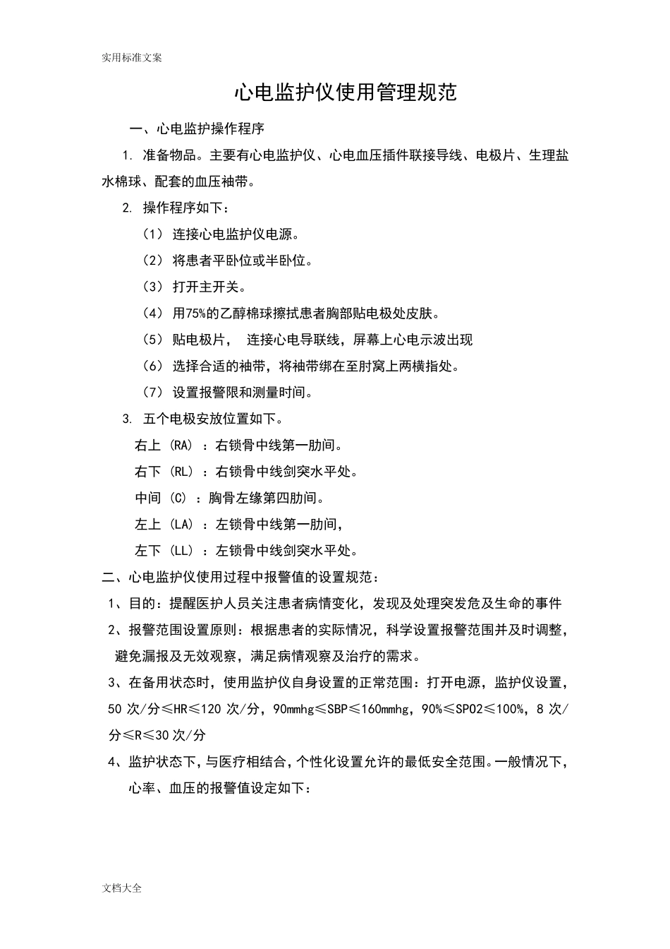 心电监护仪使用要求规范_第1页