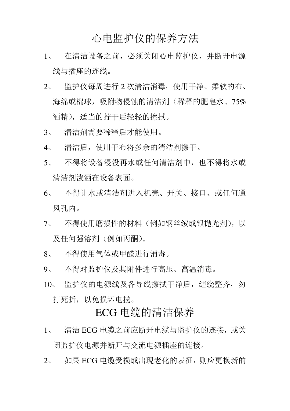 心电监护仪的保养方法_第1页