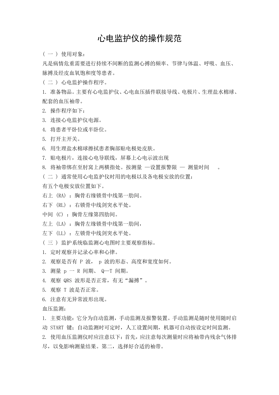 心电监护仪的操作规范_第1页