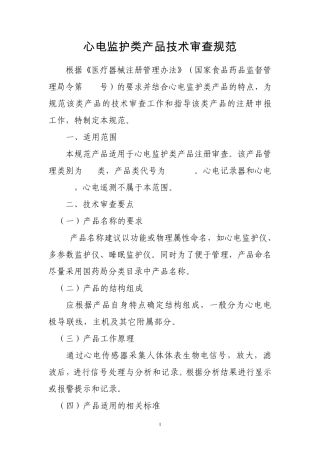 心电监护类产品技术审查规范