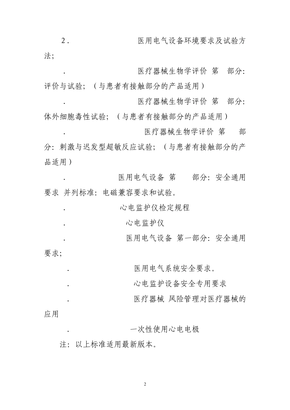 心电监护类产品技术审评规范_第2页