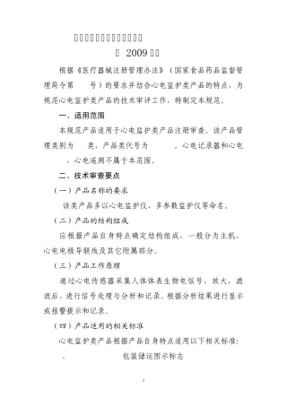 心电监护类产品技术审评规范