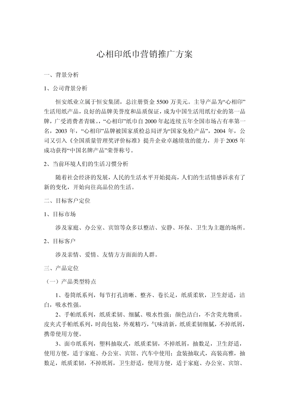 心相印纸巾_营销推广方案_第1页