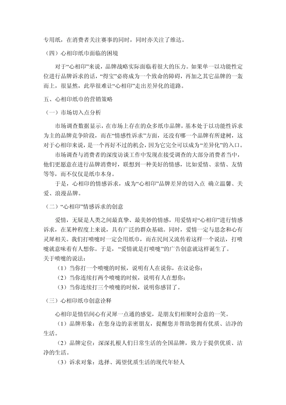 心相印纸巾_营销推广方案_第3页