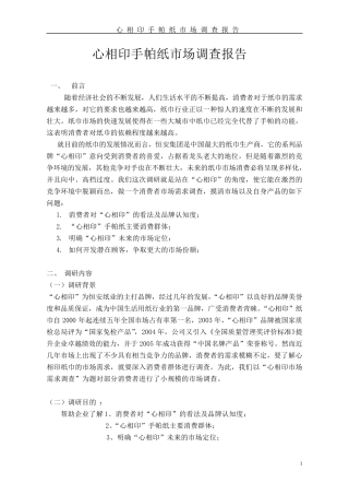 心相印市场需求调研报告