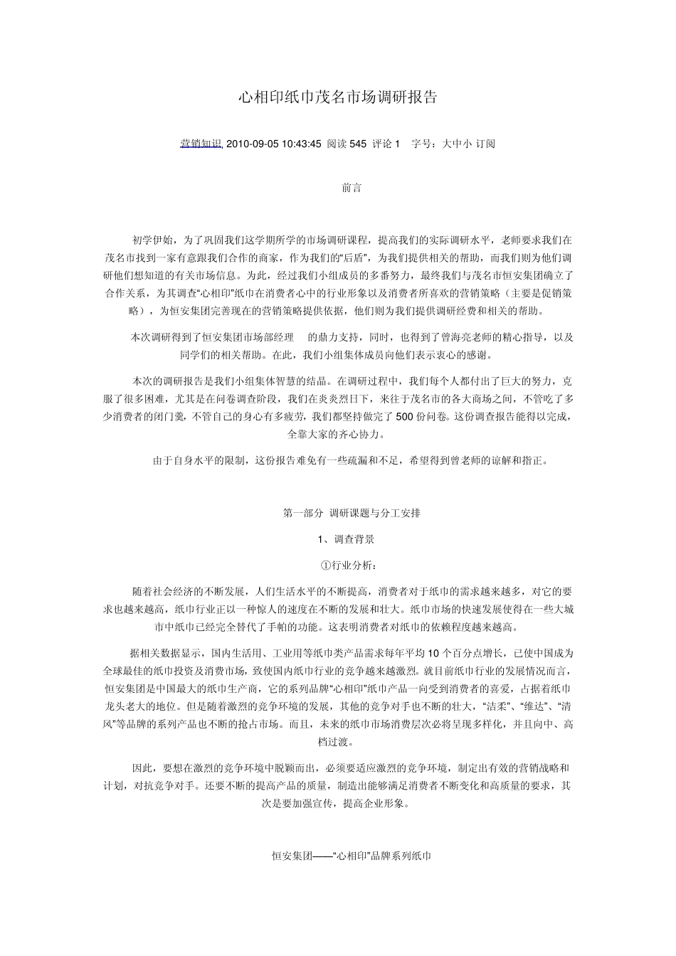 心相印纸巾茂名市场调研报告_第1页
