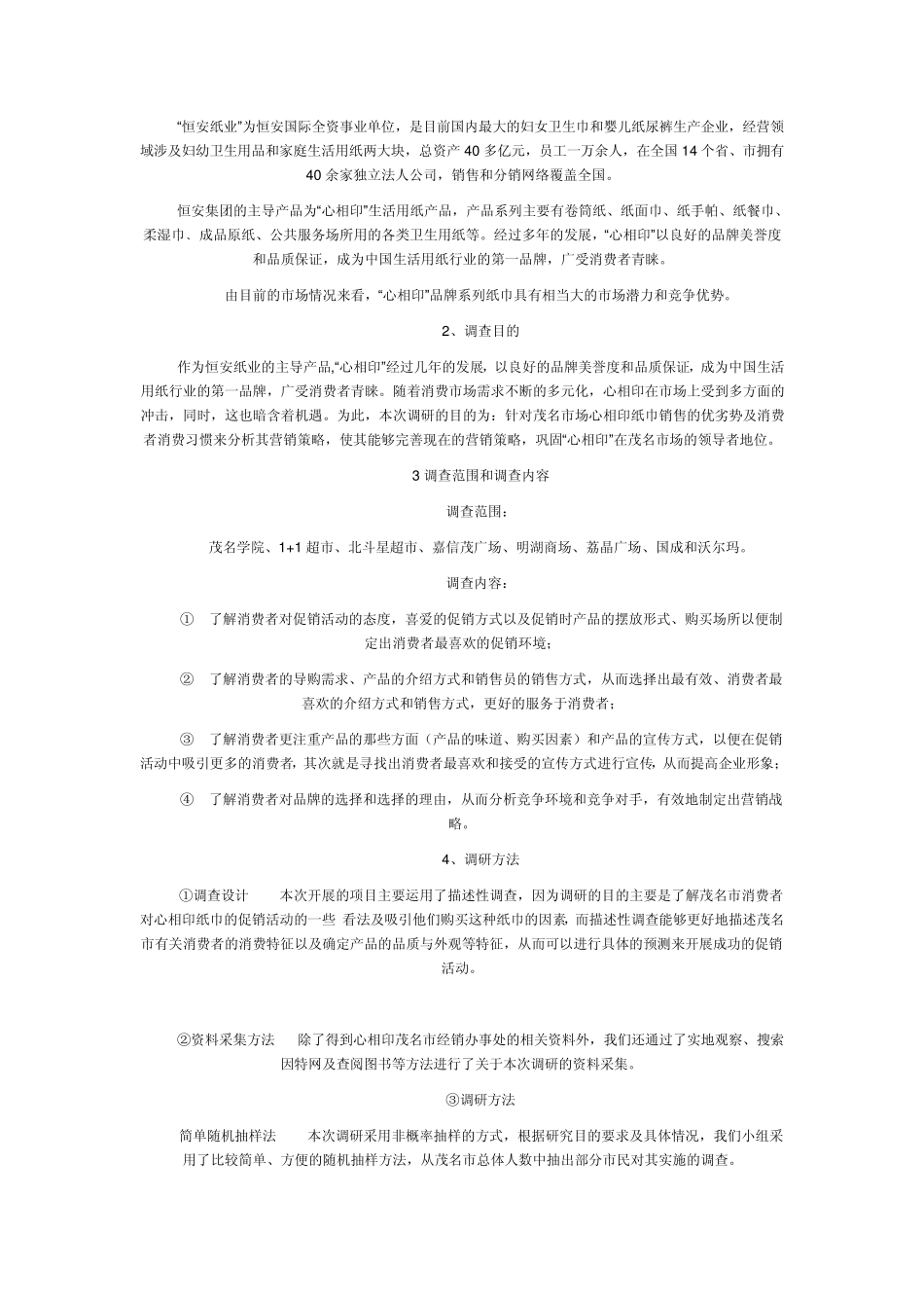 心相印纸巾茂名市场调研报告_第2页