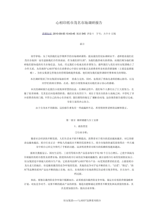 心相印纸巾茂名市场调研报告