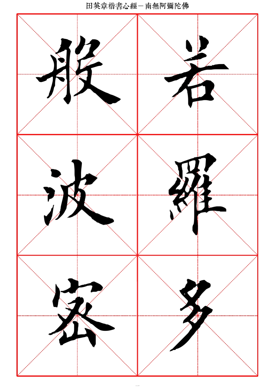 心经田英章楷书(高清大字本)_第1页