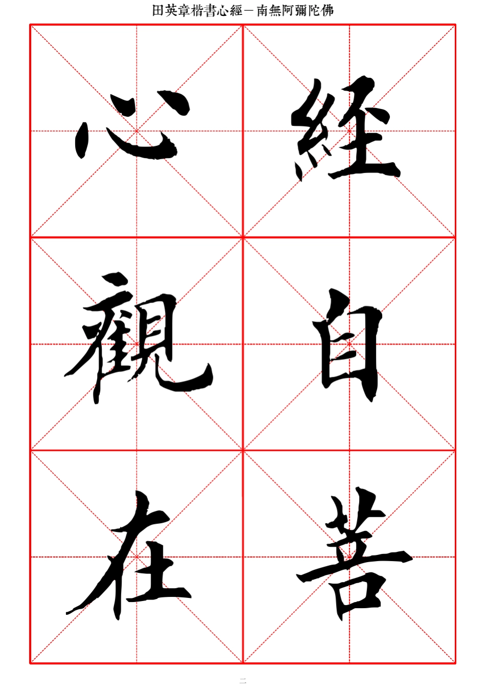 心经田英章楷书(高清大字本)_第2页