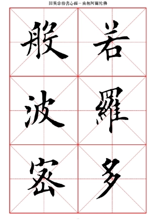 心经田英章楷书(高清大字本)