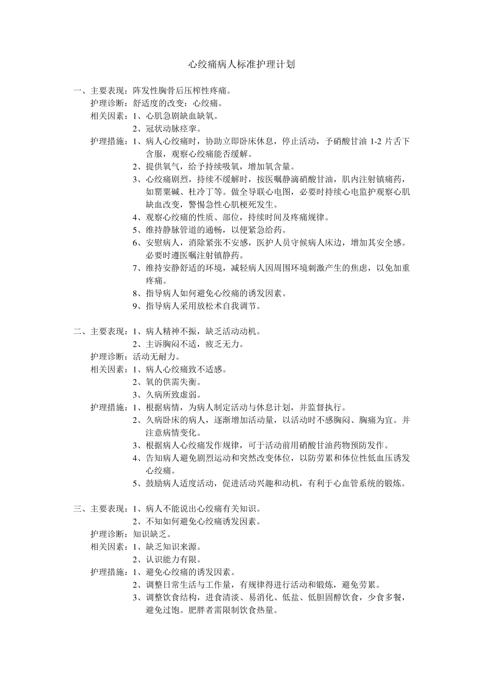 心绞痛标准护理计划_第1页