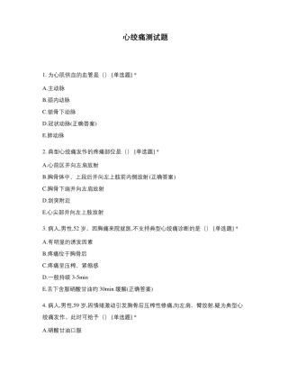 心绞痛测试题