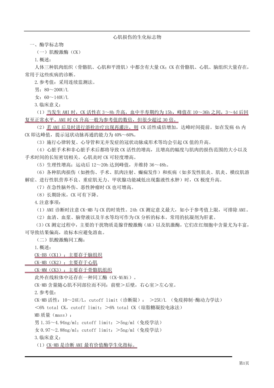 心肌损伤的生化标志物_第1页