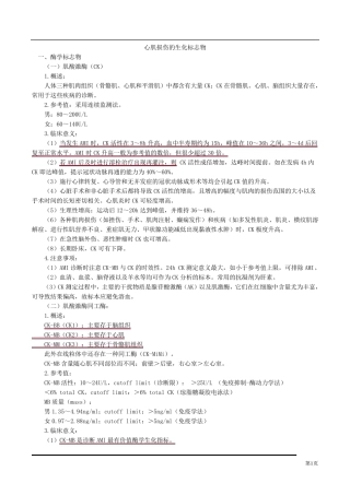心肌损伤的生化标志物
