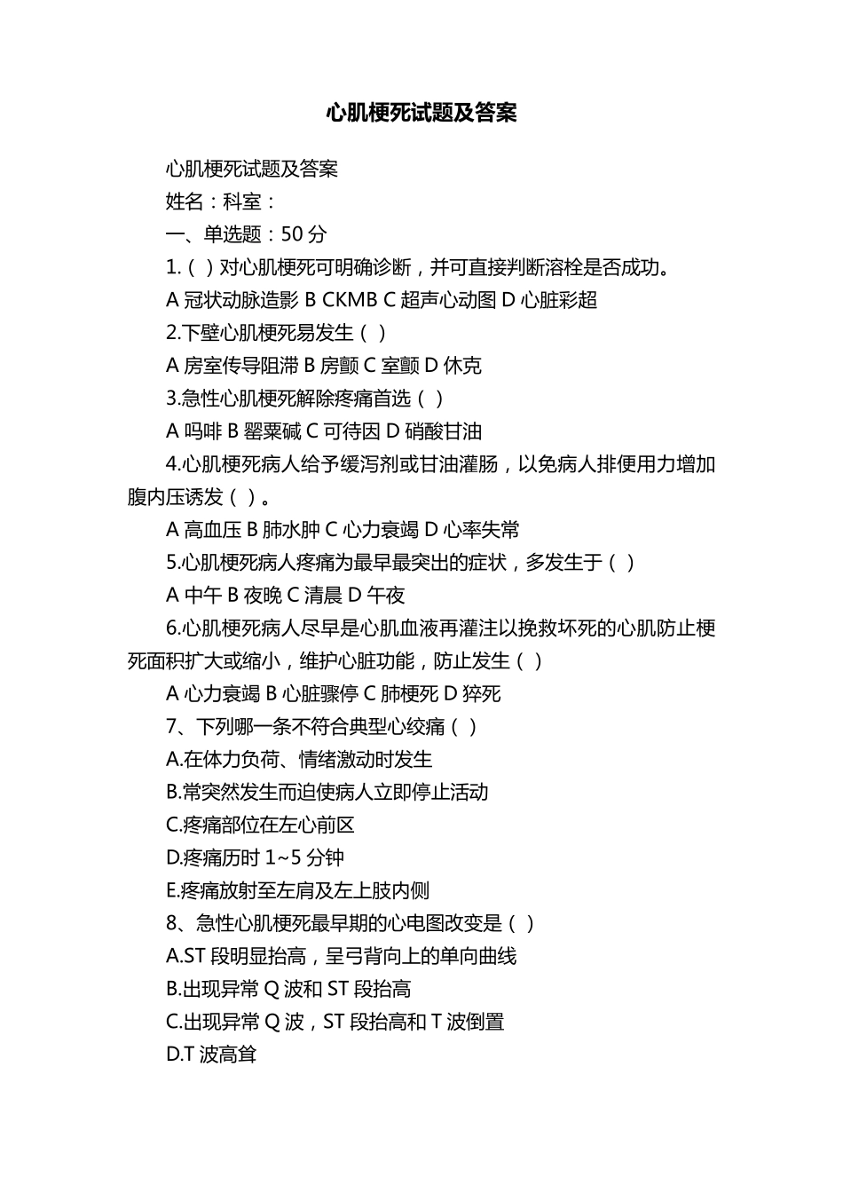 心肌梗死试题及答案_第1页