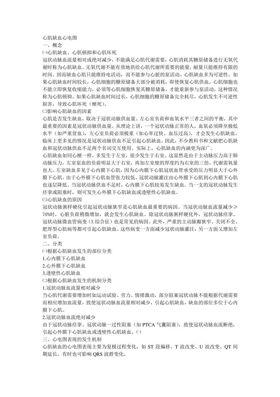 心肌缺血心电图_第1页