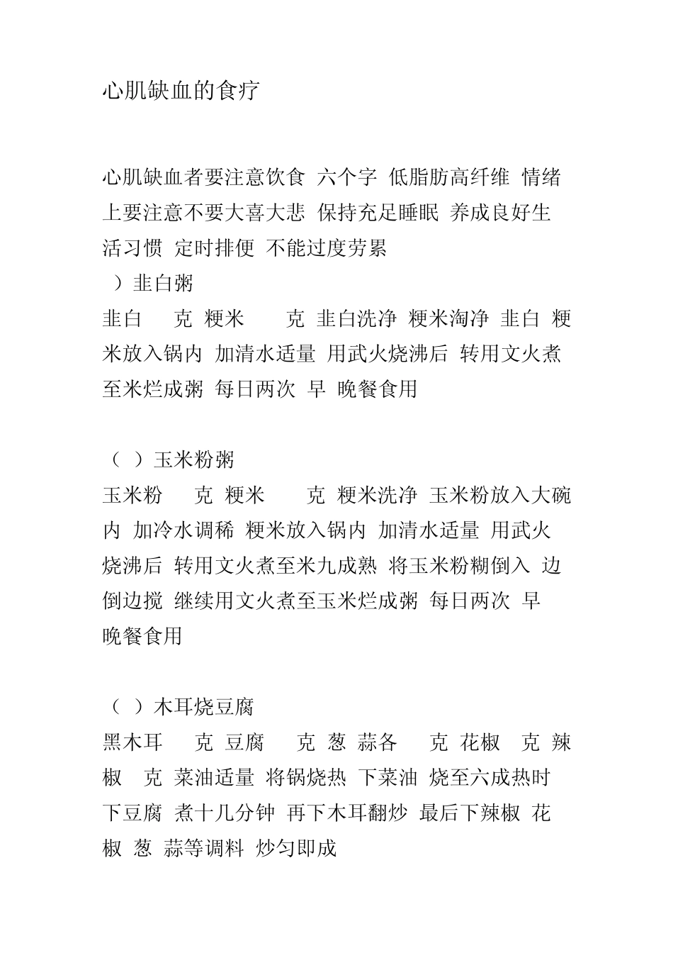 心肌缺血的食疗_第1页