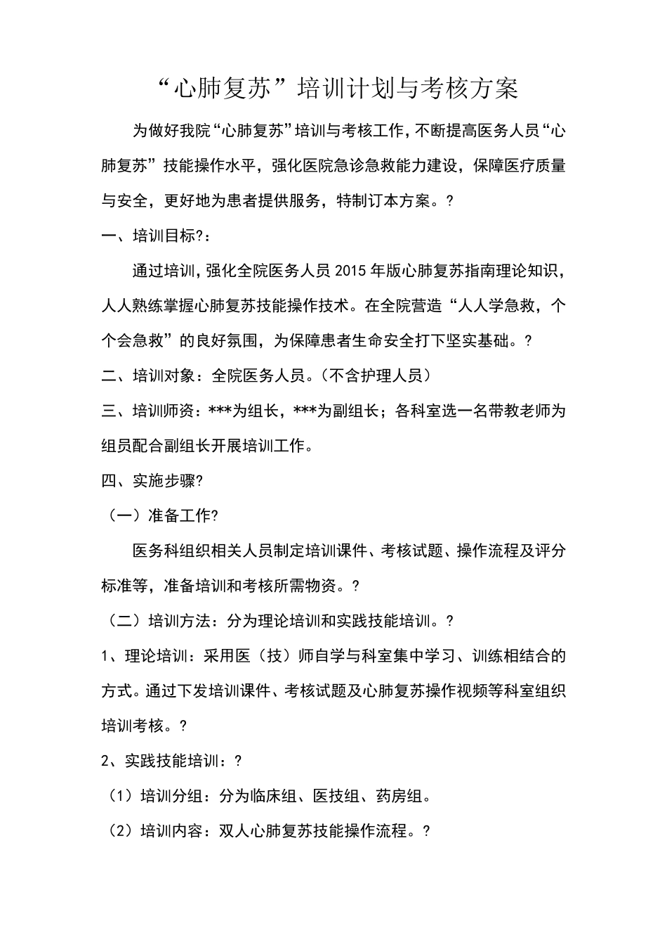 心肺复苏培训方案_第1页