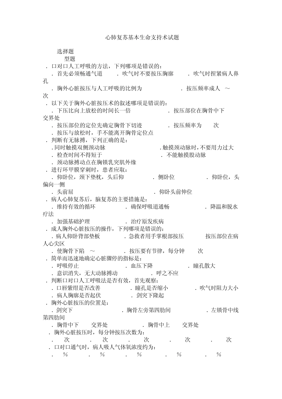 心肺复苏基本生命支持术试题_第1页