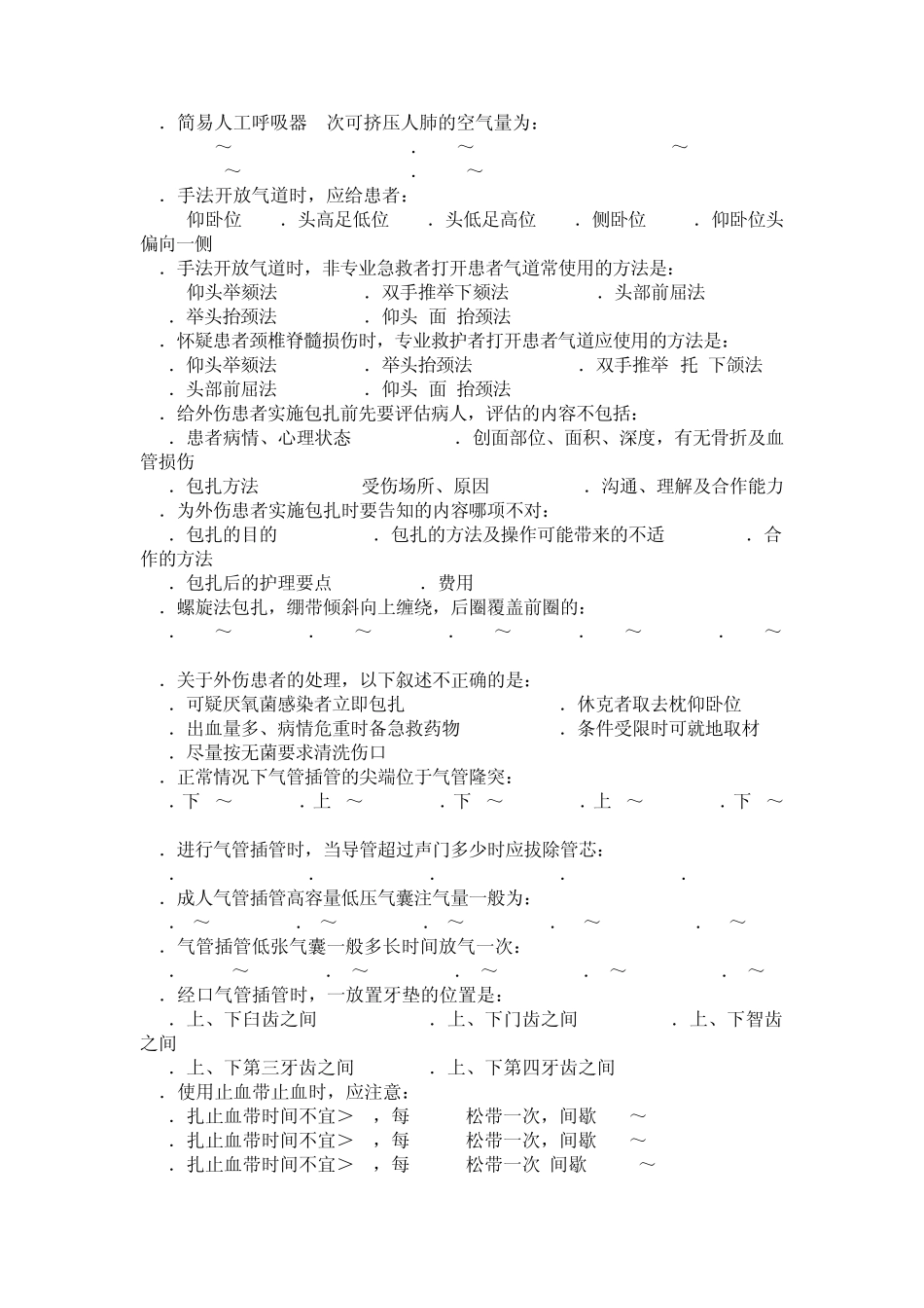 心肺复苏基本生命支持术试题_第2页