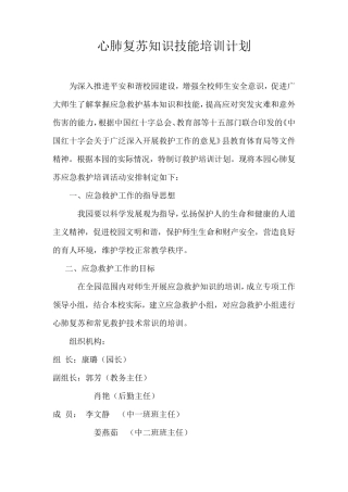 心肺复苏应急救护知识培训计划,信息,小结