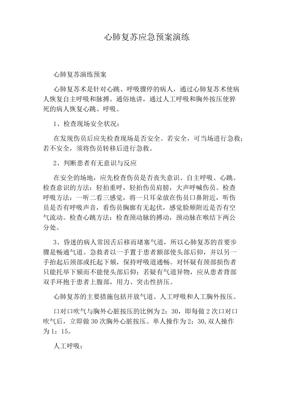 心肺复苏应急预案演练_第1页