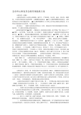心肺复苏急救常规抢救方案sli
