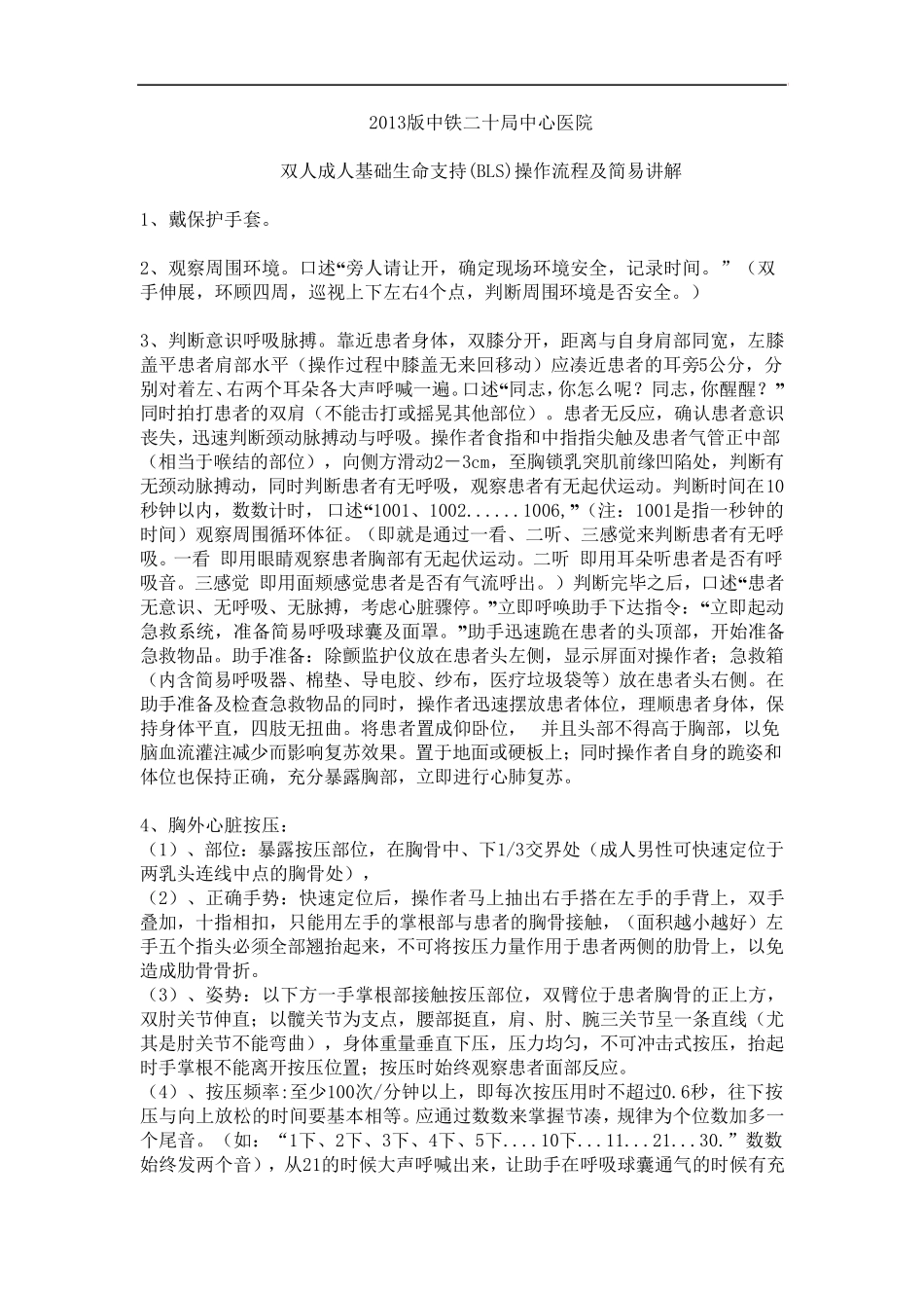 心肺复苏操作流程、讲解及评分标准_第1页