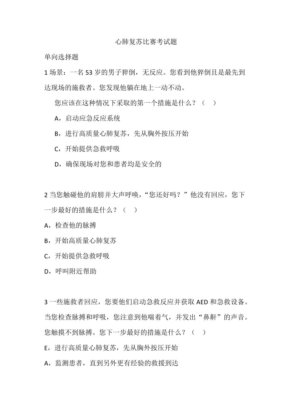 心肺复苏比赛试题2019.03.28_第1页