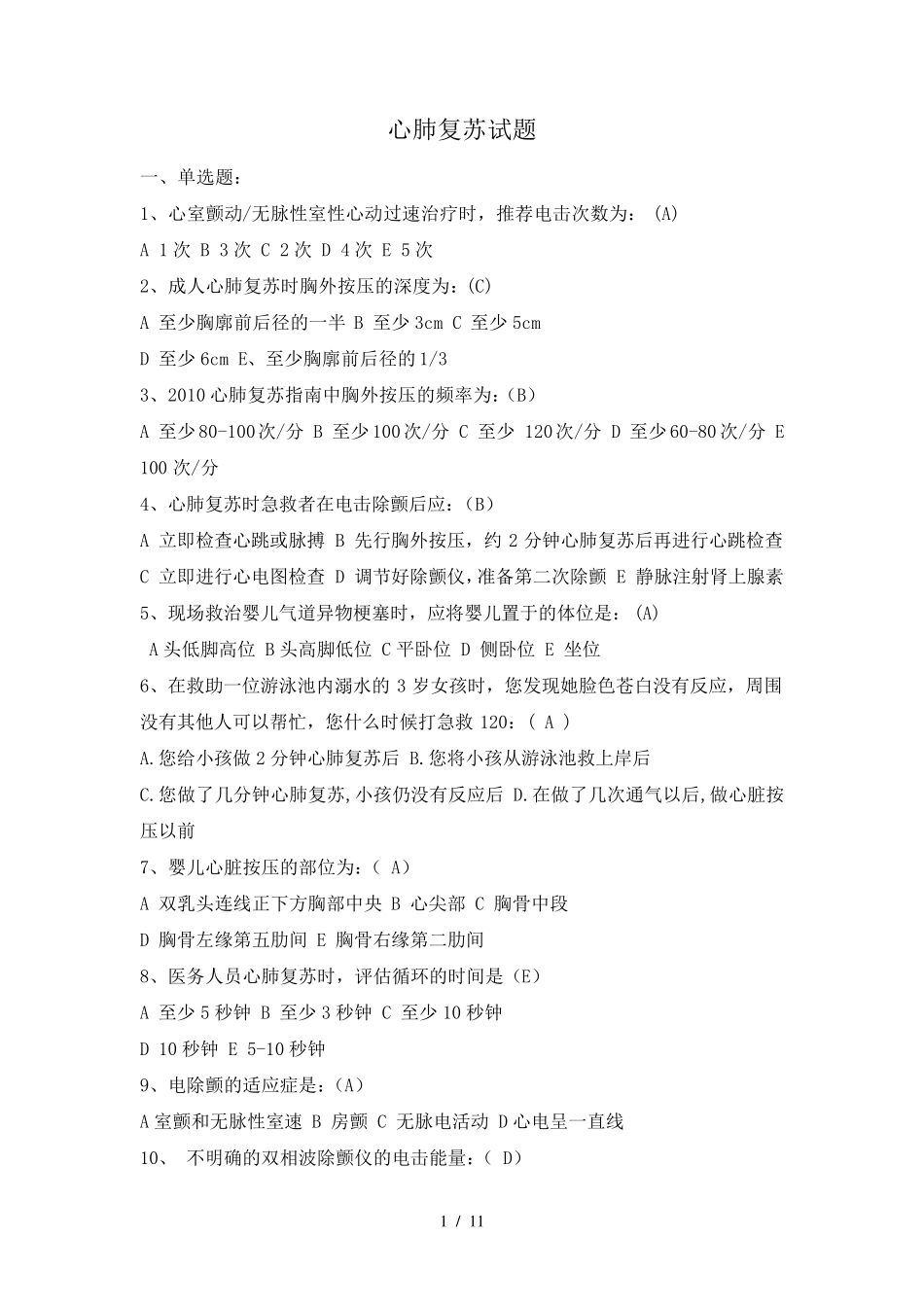 心肺复苏试题标准答案版_第1页