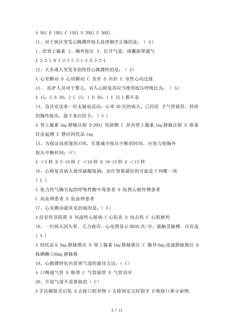 心肺复苏试题标准答案版_第2页