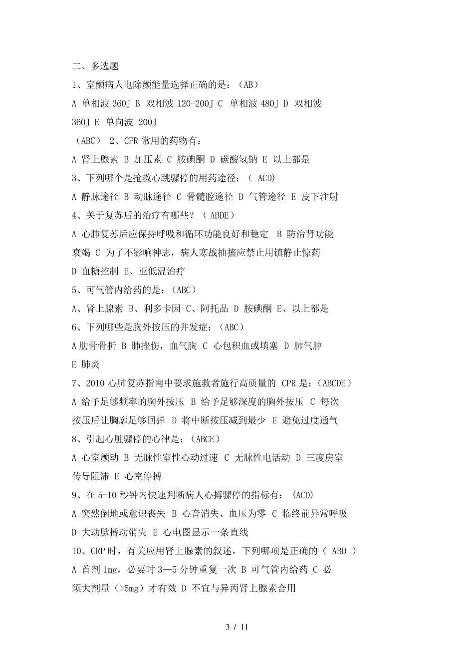 心肺复苏试题标准答案版_第3页