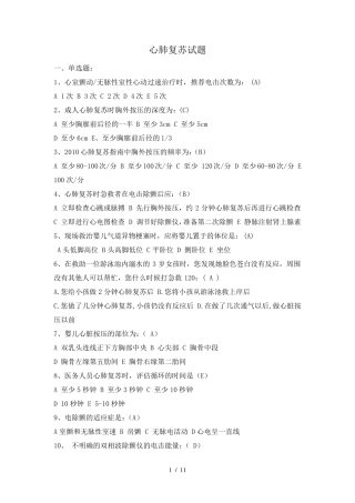 心肺复苏试题标准答案版