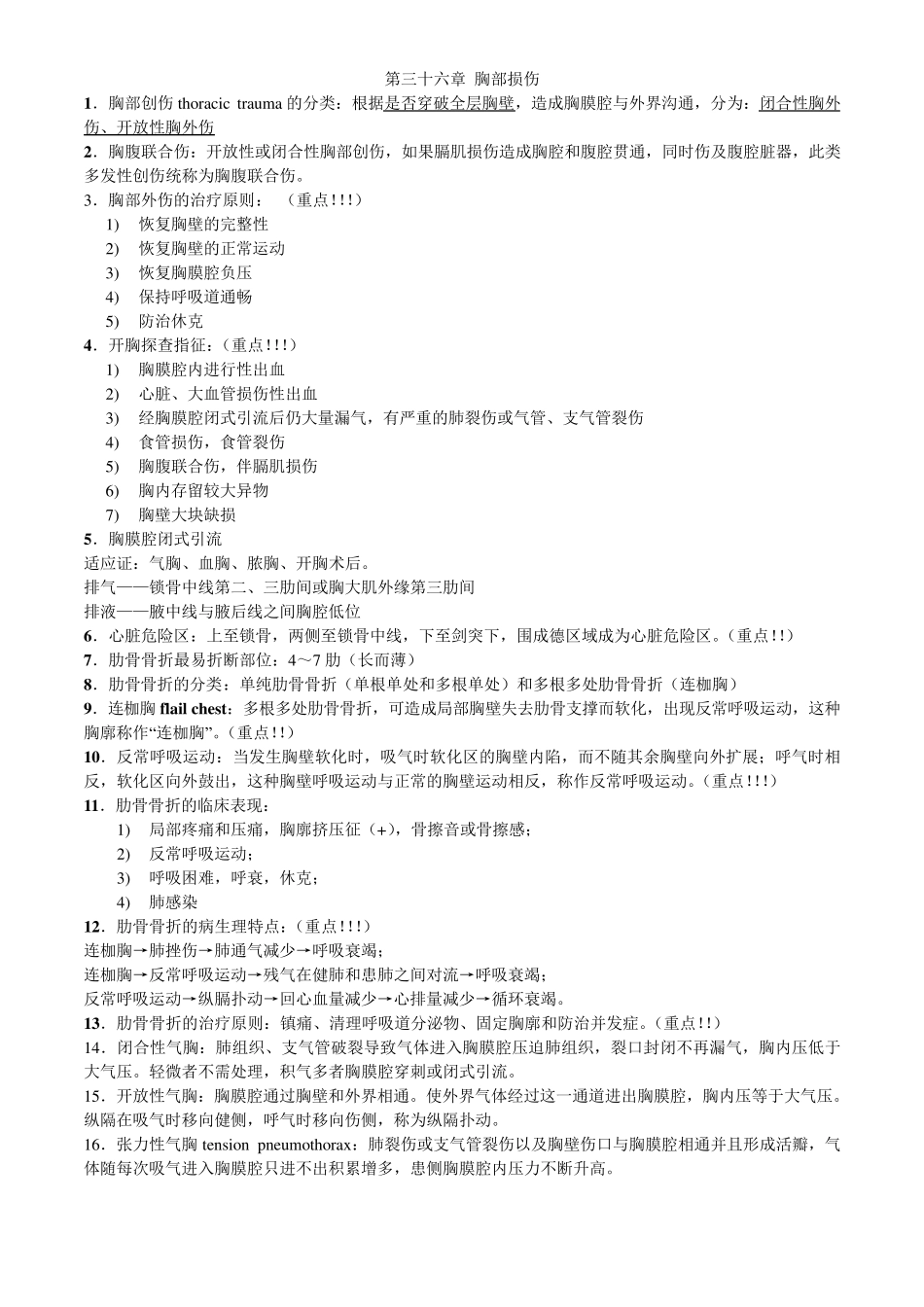 心胸外科、泌尿外科重点总结_第1页