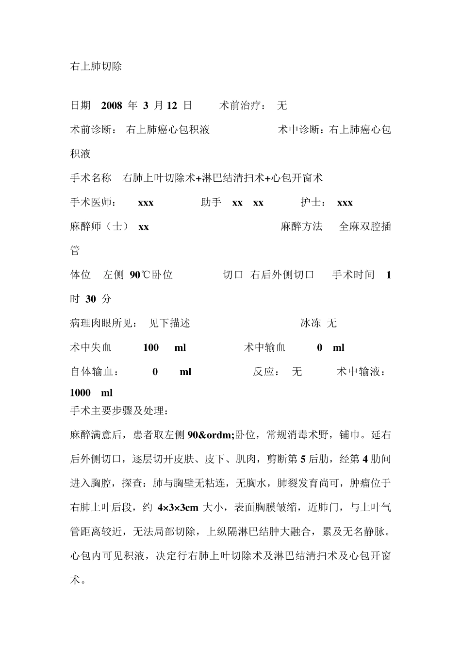 心胸外科手术记录_第1页