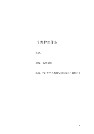心胸外科护理个案