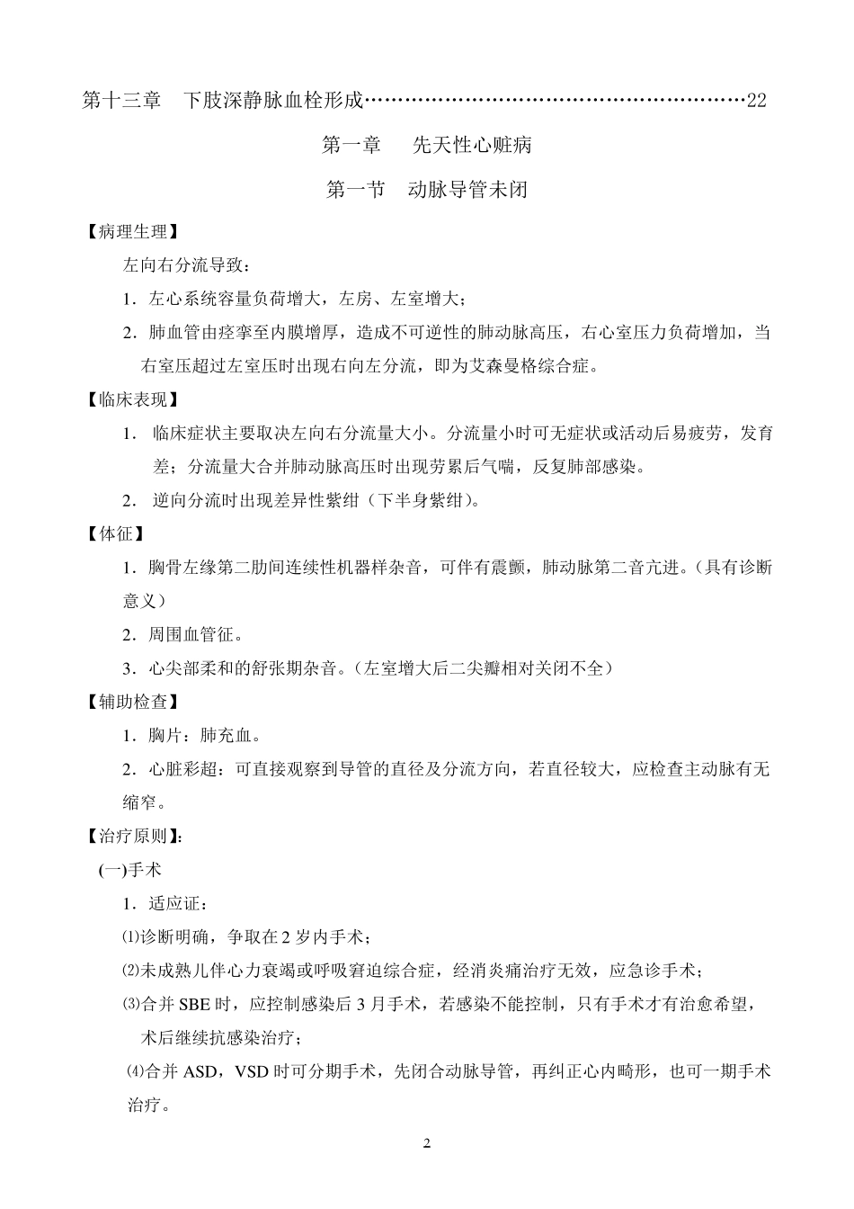 心胸外科诊疗常规(总)_第2页