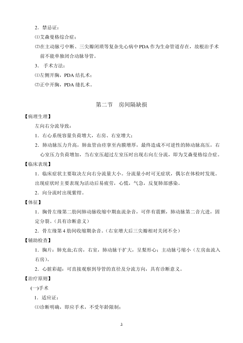 心胸外科诊疗常规(总)_第3页