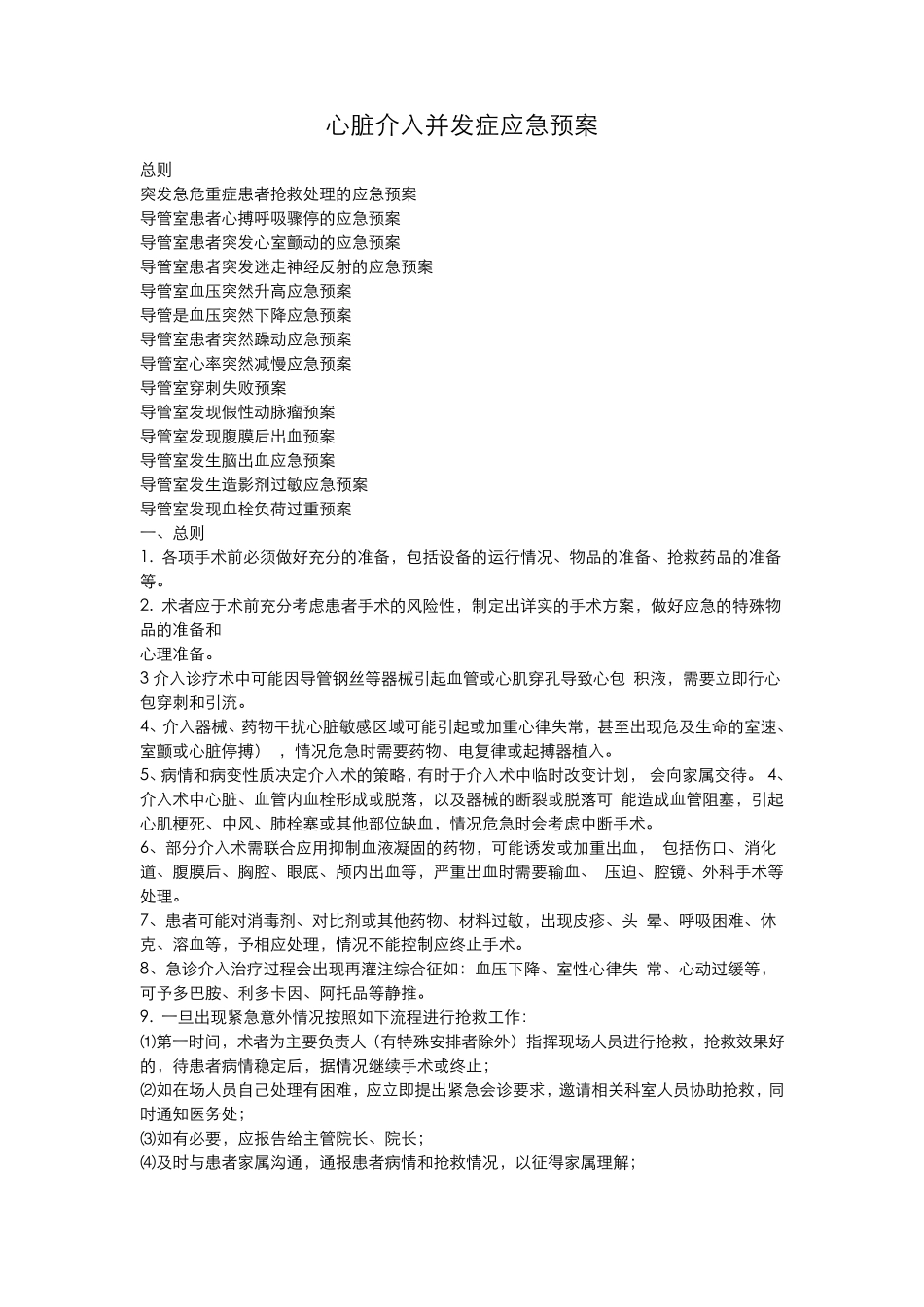心脏介入并发症应急预案_第1页