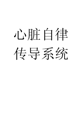 心脏传导系统