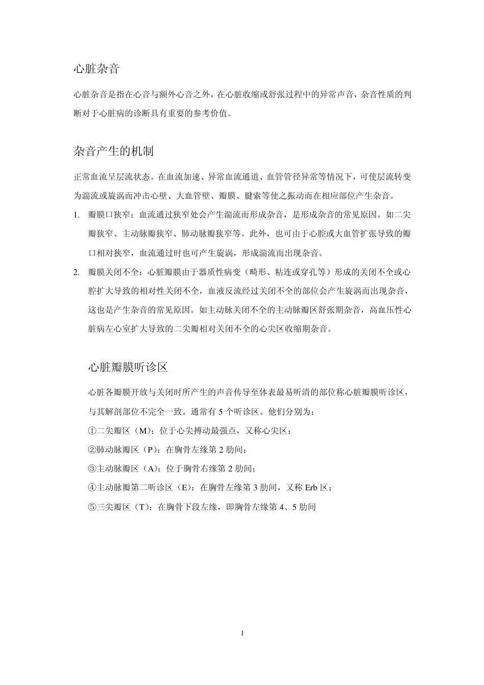 心脏杂音与正常心音(附带部分西医综合真题)_第1页