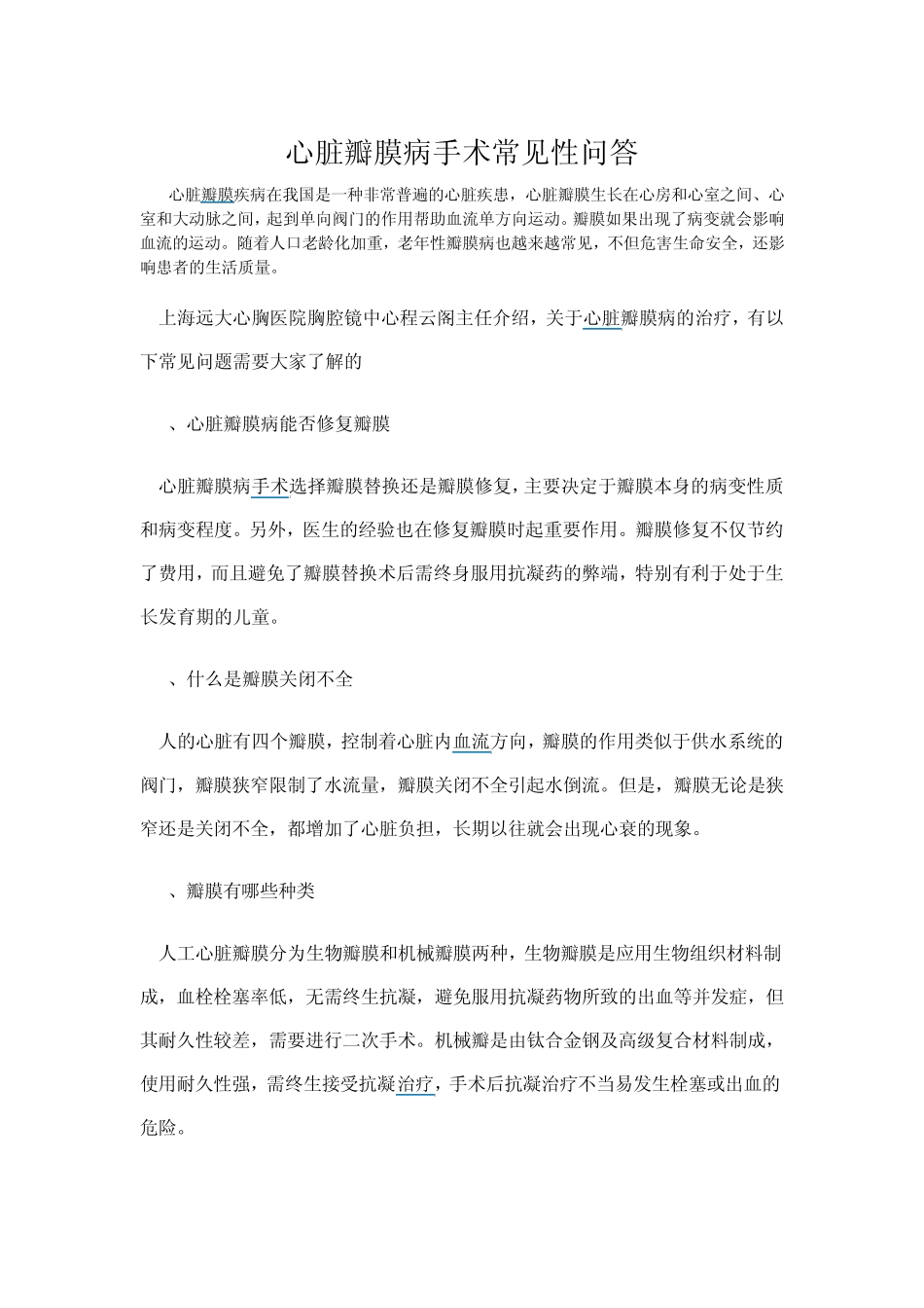 心脏瓣膜病手术常见性问答_第1页