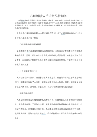 心脏瓣膜病手术常见性问答