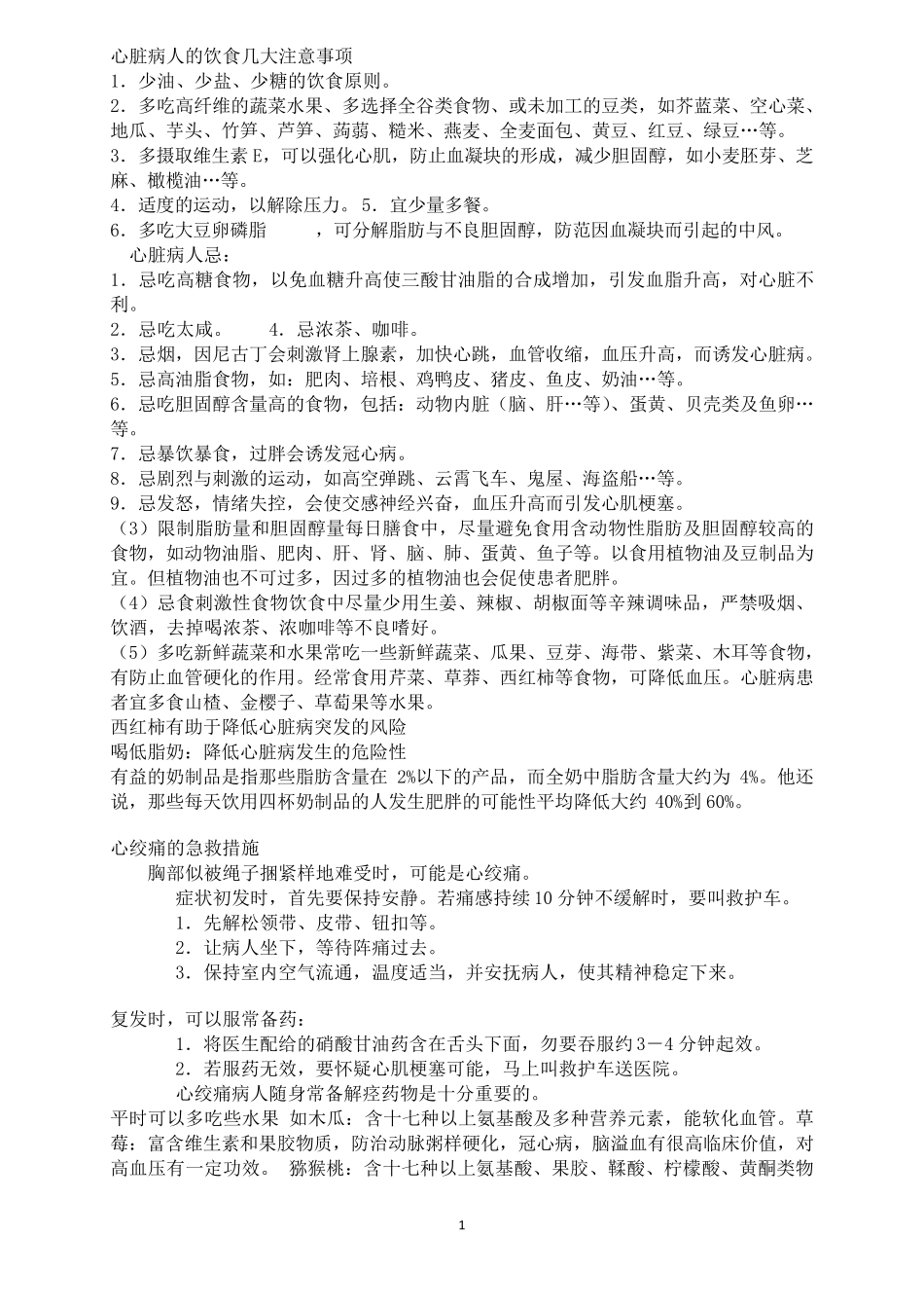 心脏病人的饮食几大注意事项_第1页