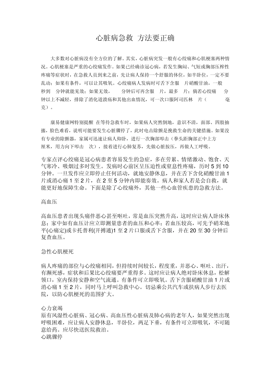 心脏病急救方法要正确_第1页