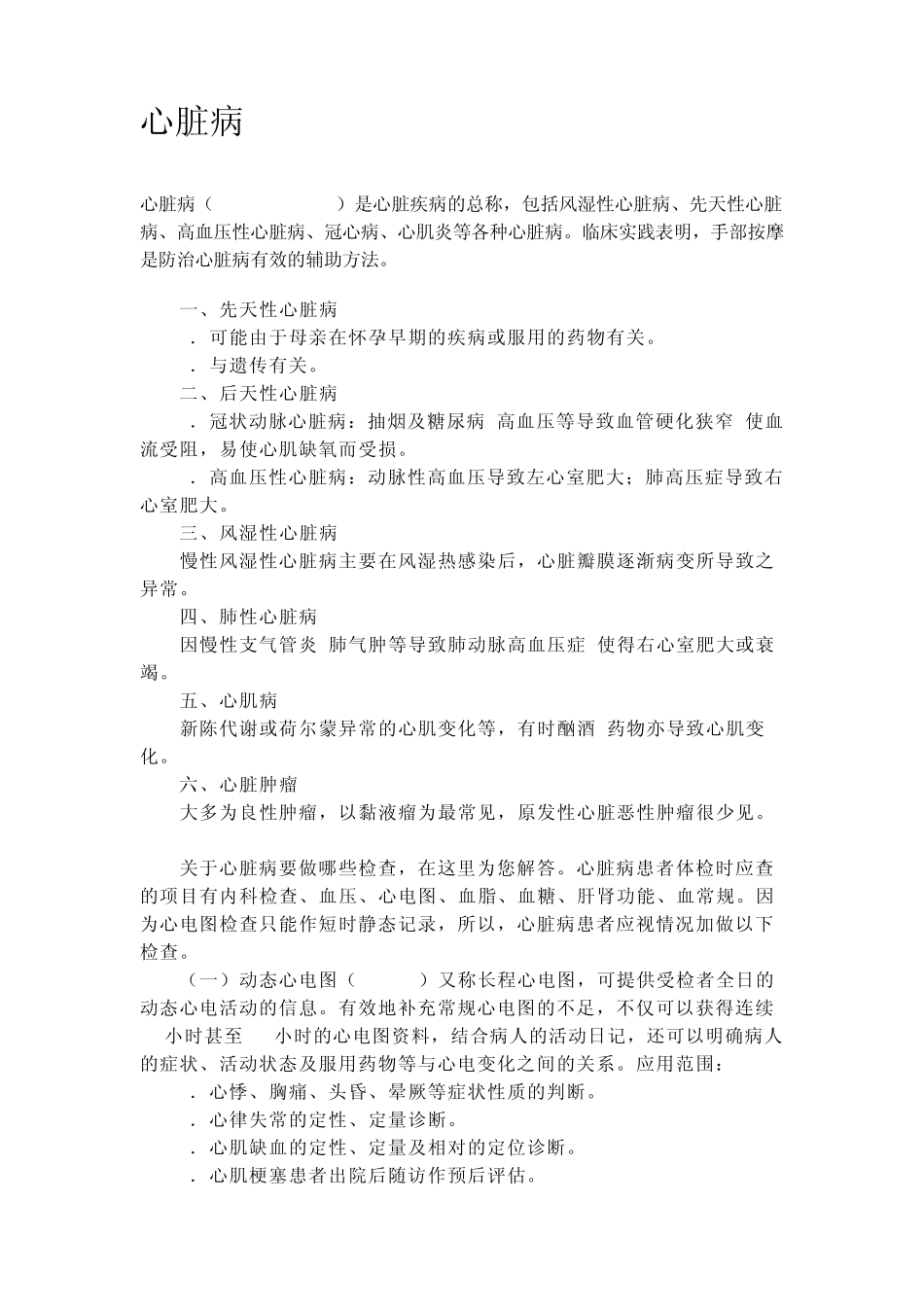 心脏病预防知识_第1页