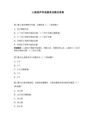 心脏超声单选题库试题及答案