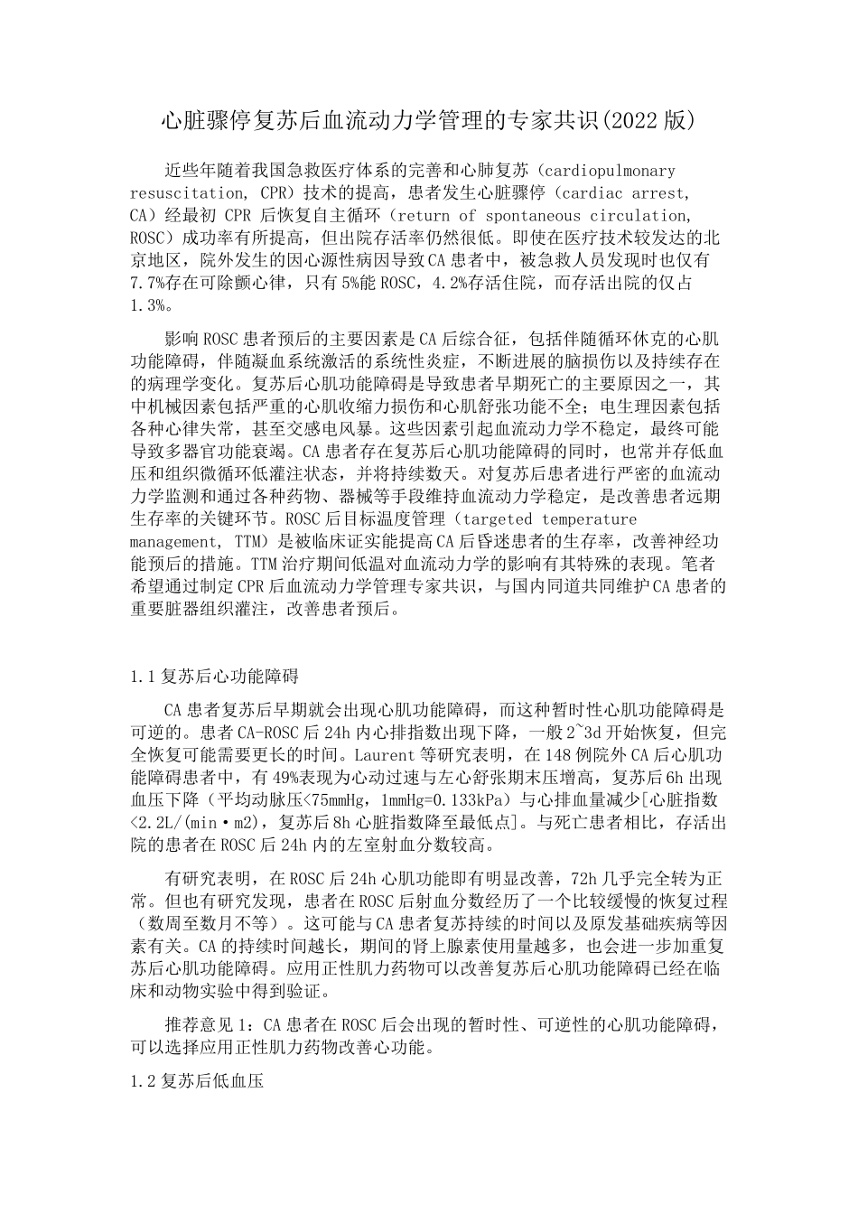 心脏骤停复苏后血流动力学管理的专家共识(2022版)_第1页